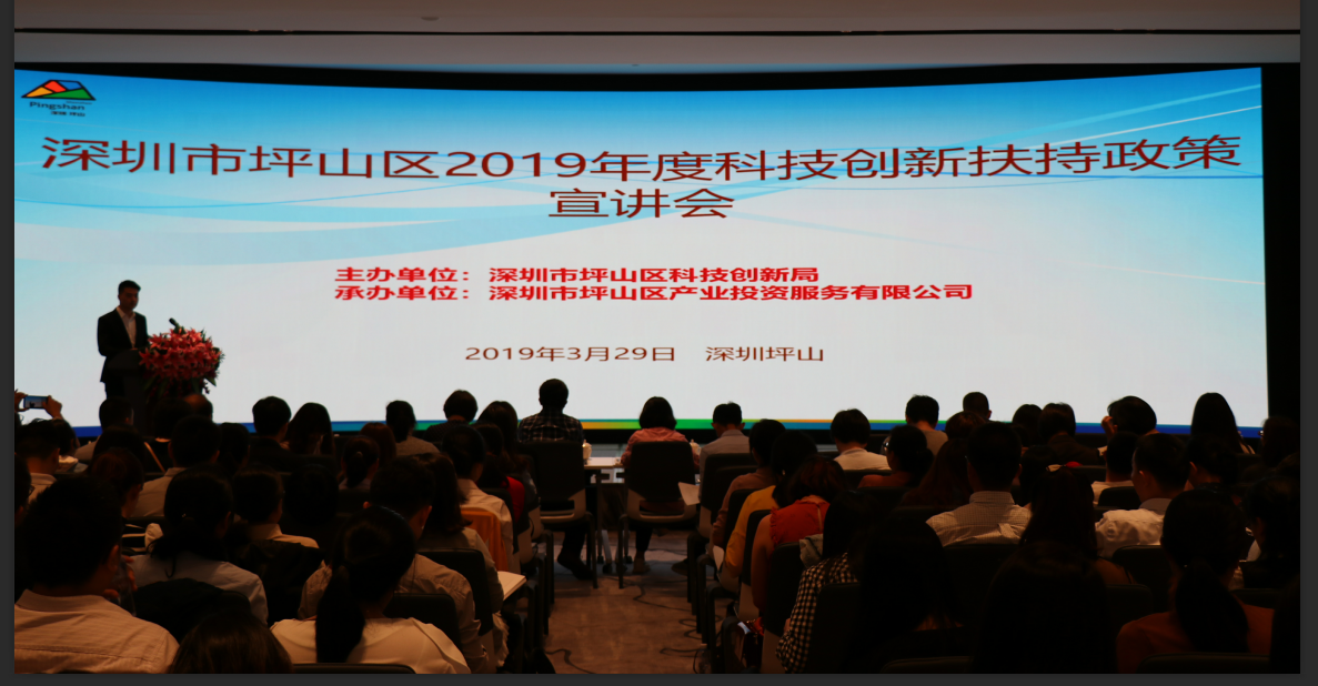坪山举办2019年度科技创新扶持政策宣讲会