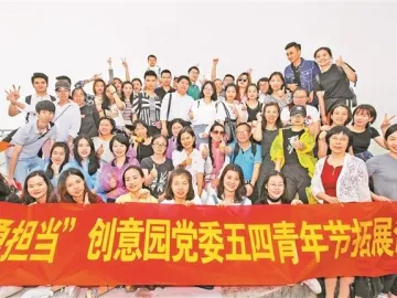 华侨城创意文化园喜迎五四青年节
