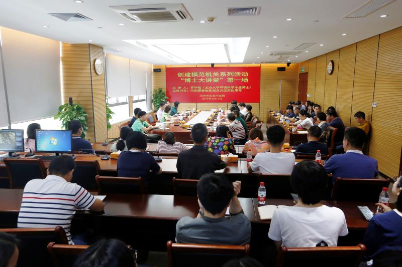 深圳市生态环境局“博士大讲堂”开讲
