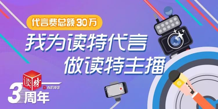 （名单待确认先不发）快看这波读特形象代言人，还有名额等你一起SHOW