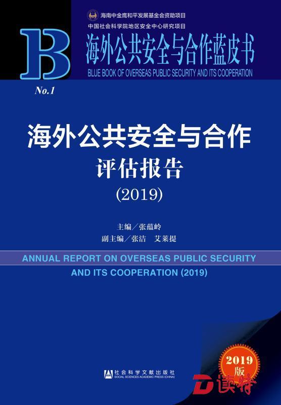 中国公民在海外遭受风险概率大吗？这本蓝皮书这样说  