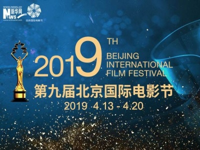 第九届北京国际电影节开幕 将展映影片近500部