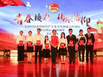 龙岗举行纪念中国共产主义青年团成立97周年暨五四运动100周年表彰活动