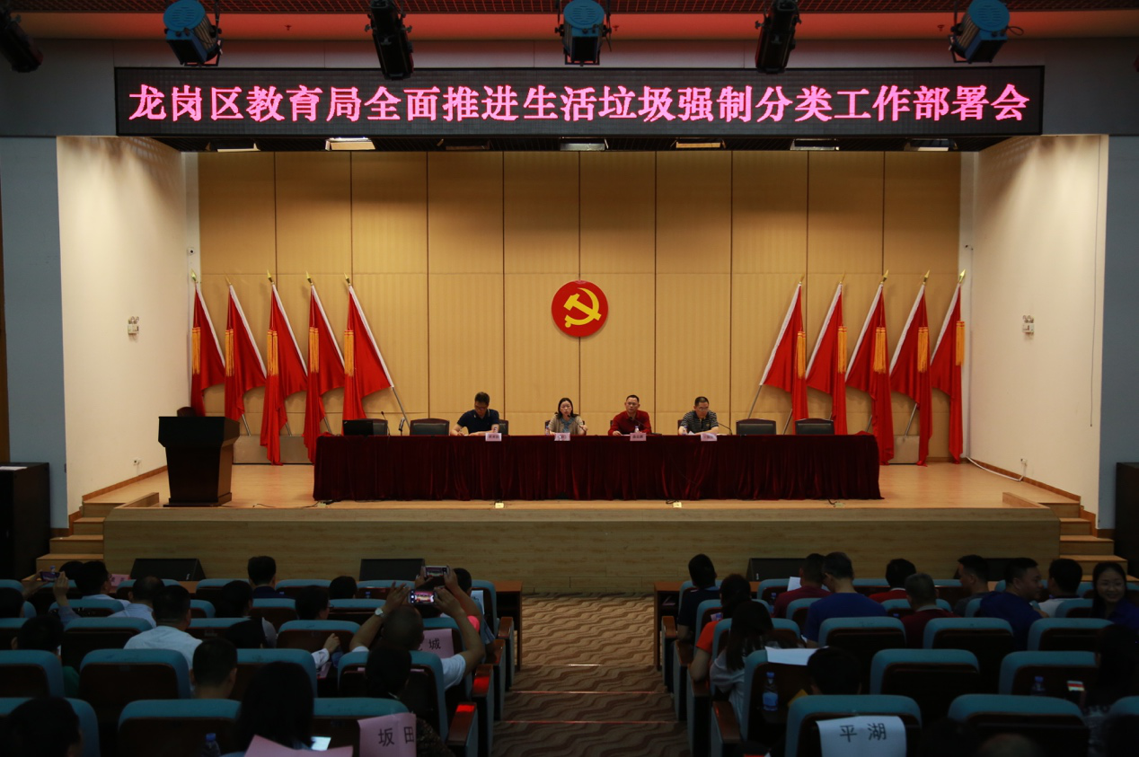 龙岗区教育局召开全面推进生活垃圾强制分类工作部署会