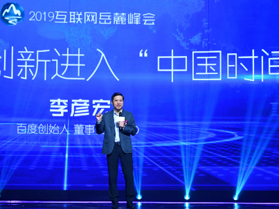 李彦宏岳麓峰会演讲：全球创新进入“中国时间”
