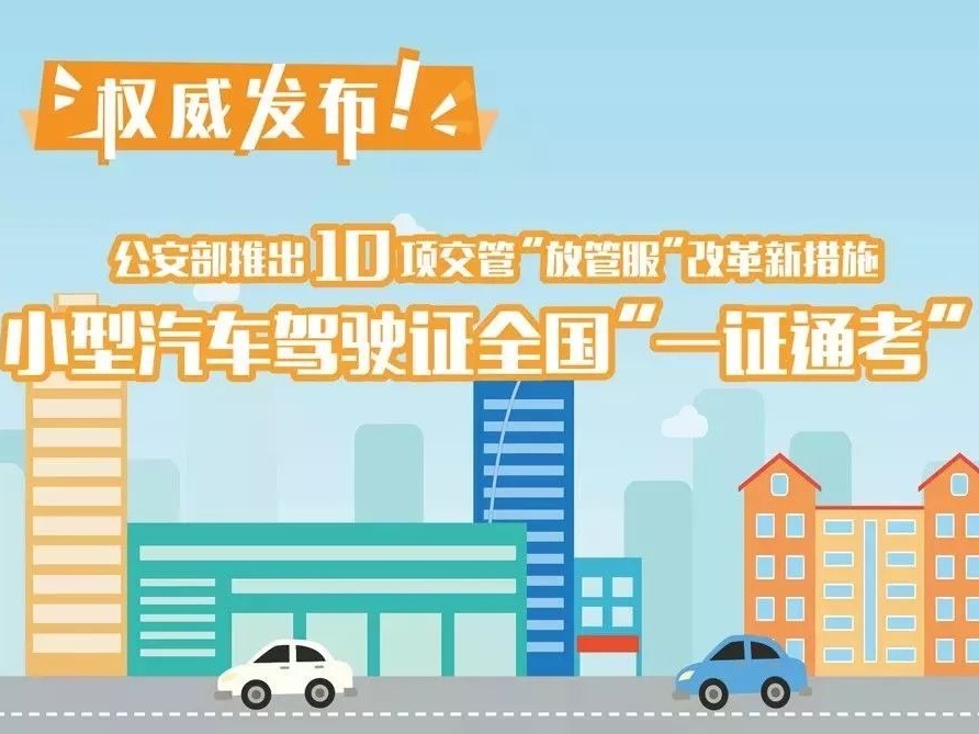 特评︱驾照“一证通考”背后社会治理思维的转变