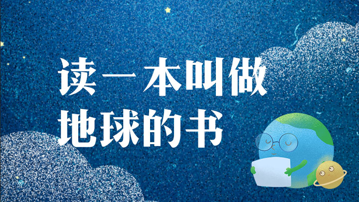 H5｜今天是地球日 来读一本叫做“地球”的书