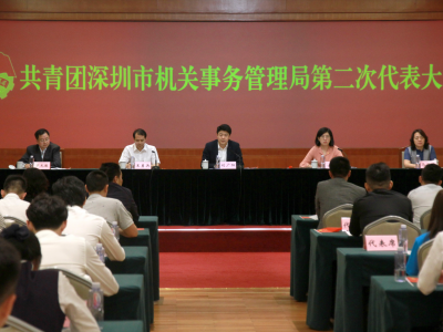 深圳市机关事务管理局团委召开第二次代表大会