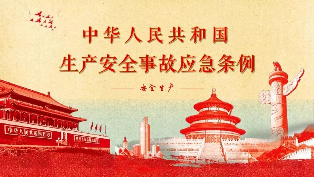 不看不行！今天起，《生产安全事故应急条例》正式施行  