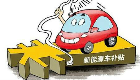 纯电动车补贴骤降50%以上 “断奶”后的新能源汽车何去何从
