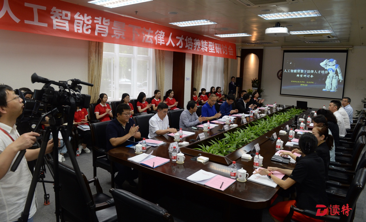 人工智能背景下如何培养法律人才？专家齐聚深职院热烈探讨
