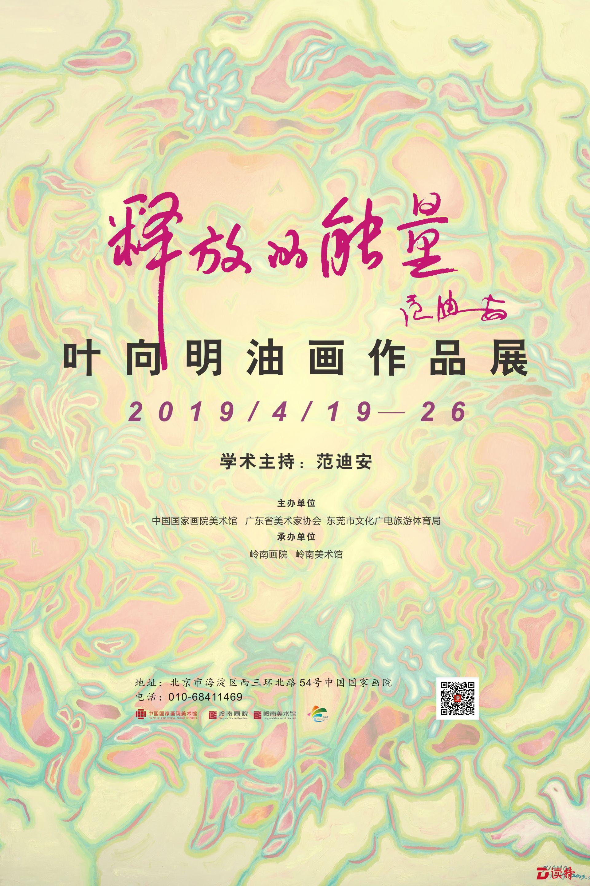 看展 | “叶向明油画作品展”呈现释放的能量