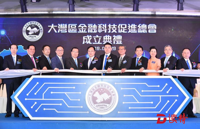 大湾区金融科技促进总会成立典礼暨论坛在港开幕