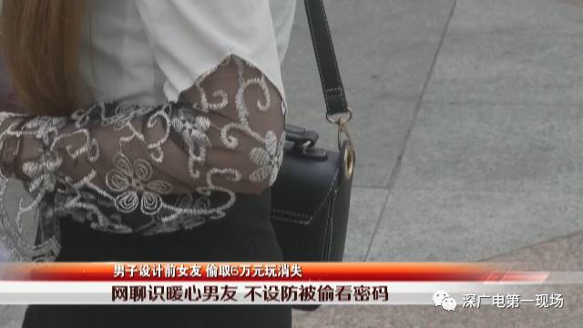 深圳女子网聊遇“暖心男友”，不料被其“偷走”6万元！