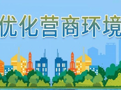 特评 | 深化营商环境改革要有“用户思维”