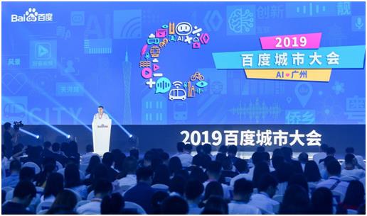让人工智能唤醒城市！2019百度城市大会开幕