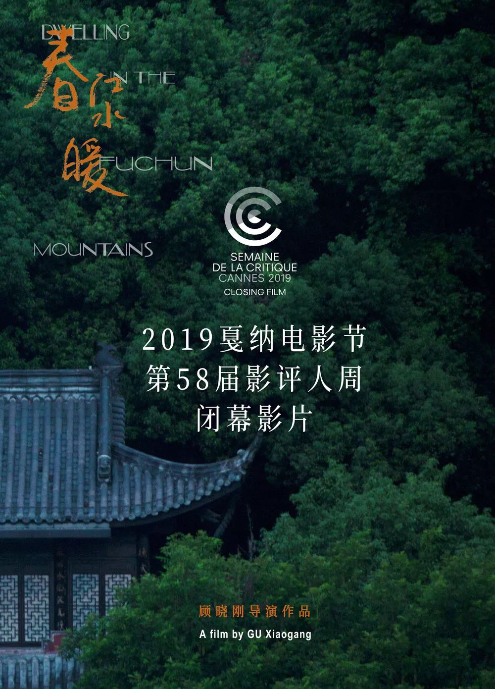 《春江水暖》入选戛纳电影节“影评人周”  华语电影首次成为该单元闭幕影片