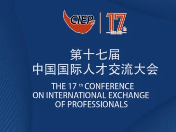 王志刚在深会见第十七届中国国际人才交流大会部分外方嘉宾