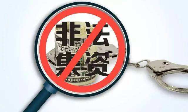 拒绝高利诱惑  远离非法集资