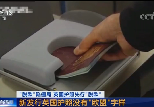 英国开始签发封面没有“欧洲联盟”字样的护照
