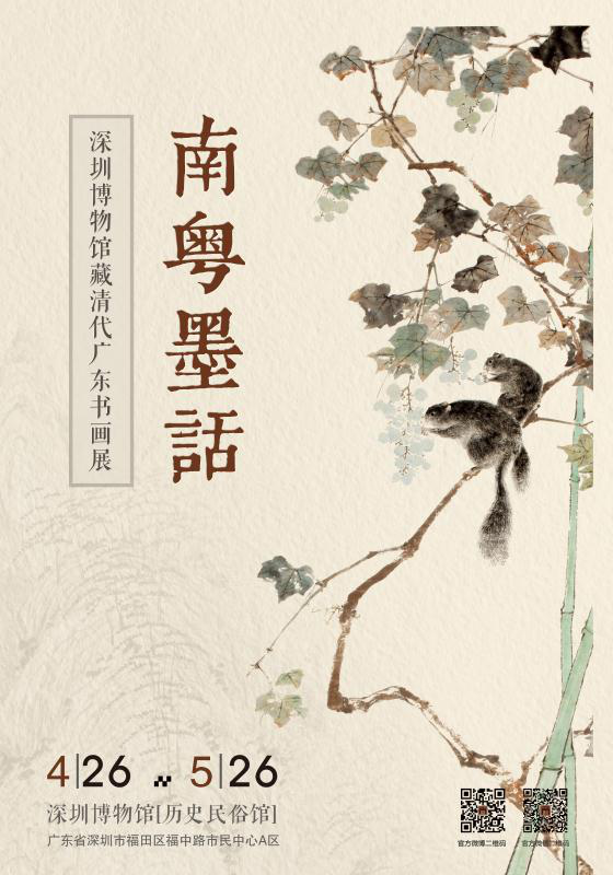 “南粤墨话——深圳博物馆藏清代广东书画展”在深圳博物馆展出