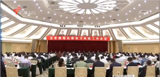 全省防范化解重大风险工作会议在广州召开
