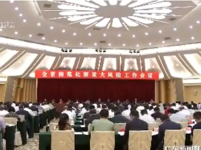 全省防范化解重大风险工作会议在广州召开