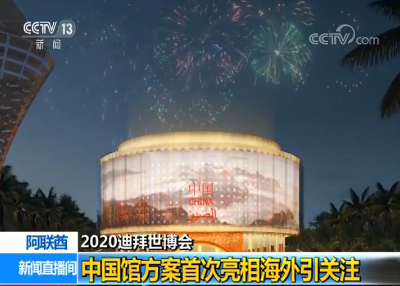 2020迪拜世博会 中国馆方案首次亮相海外引关注