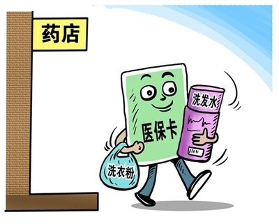 结算单里藏“猫腻” “医保卡”竟成“购物卡”？