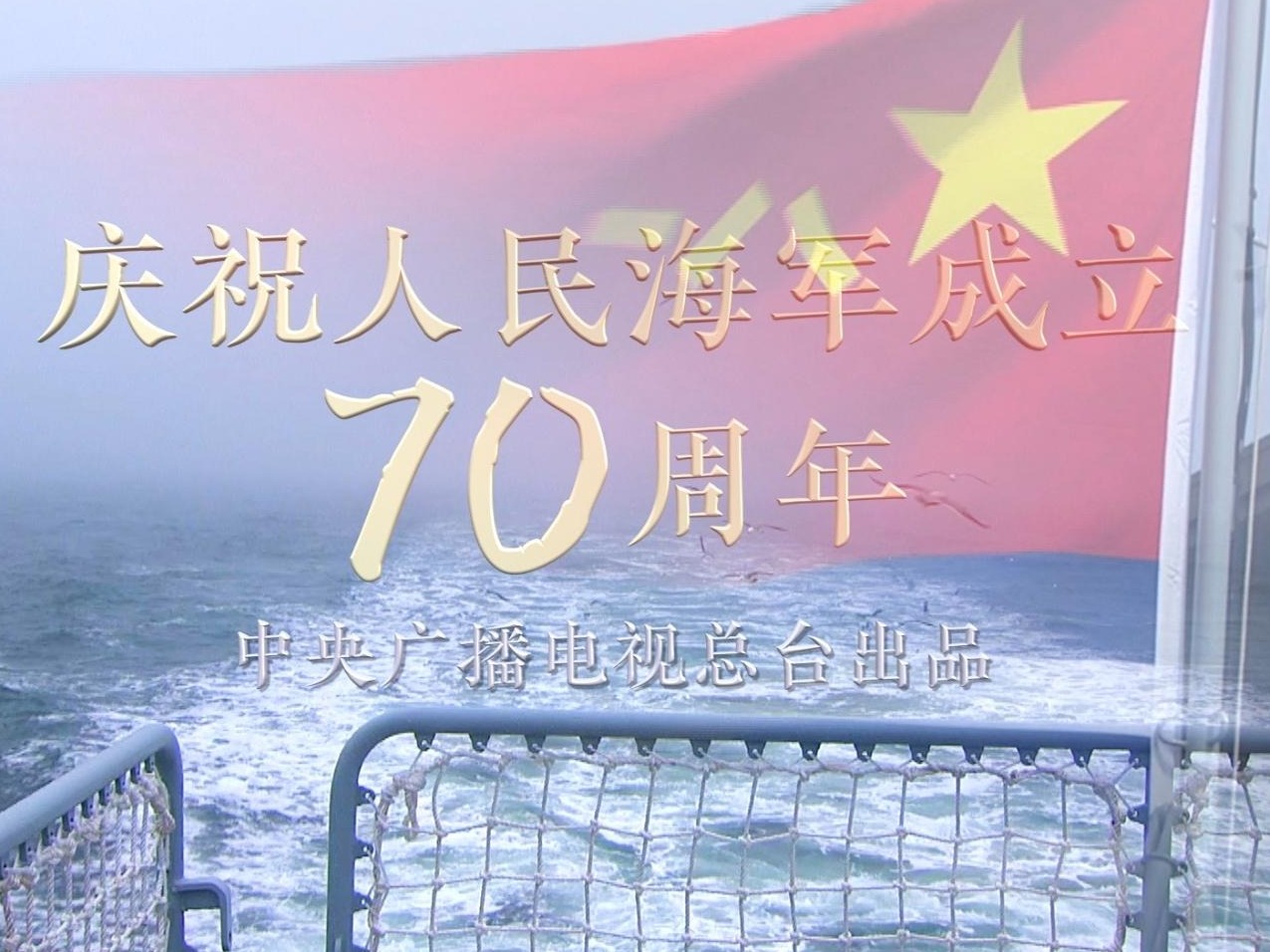 微纪录片丨穿云破雾——海上阅兵纪实