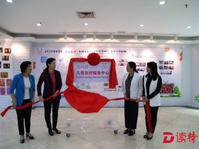 深圳首个儿童友好服务中心在龙岗区成立