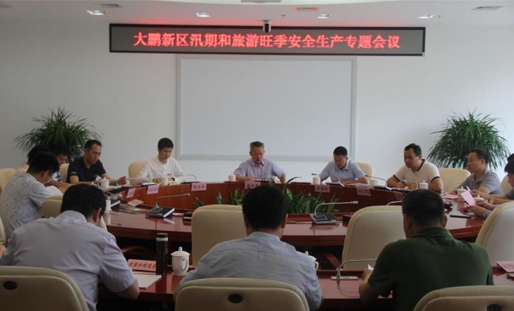 大鹏新区组织召开汛期和旅游旺季安全生产专题会议