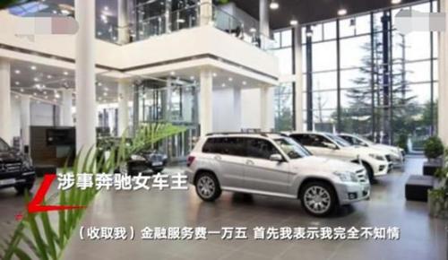 三问奔驰车主维权事件：服务费进了谁腰包？能否三倍赔偿