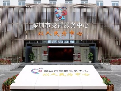 深圳建了1050家党群服务中心，为党员群众打造“第二个家”