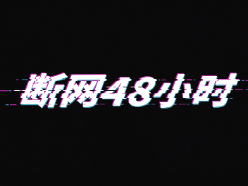 谷哥特搜｜断网48小时是什么体验？这位深圳90后导演做了个实验……     
