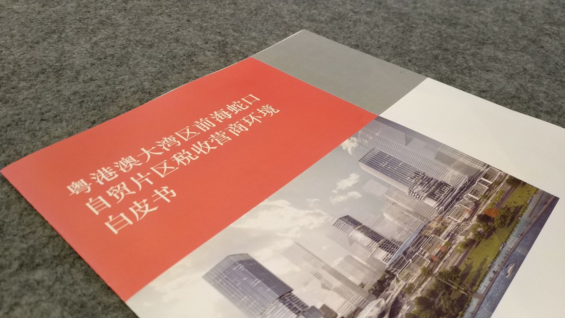 前海蛇口自贸片区税收营商环境白皮书发布