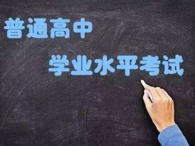 深圳普高学业水平考试报名16日启动