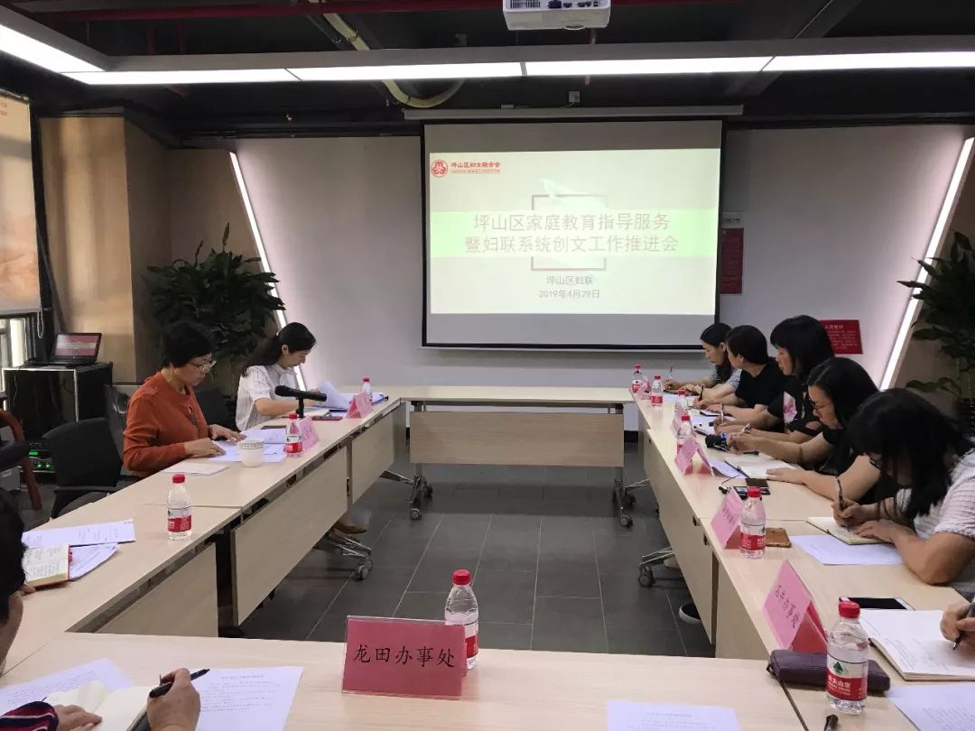 坪山区妇联召开家庭教育指导服务暨妇联系统创文工作推进会