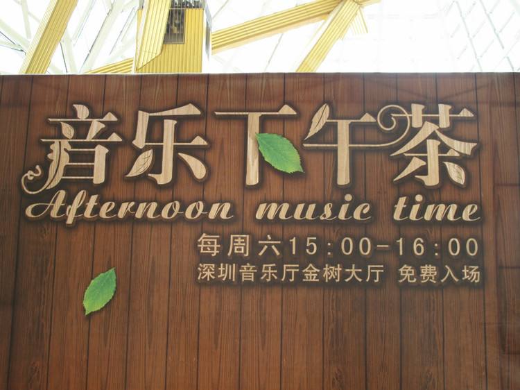 “音乐下午茶”公益演出四月回归，每周六下午继续相约！