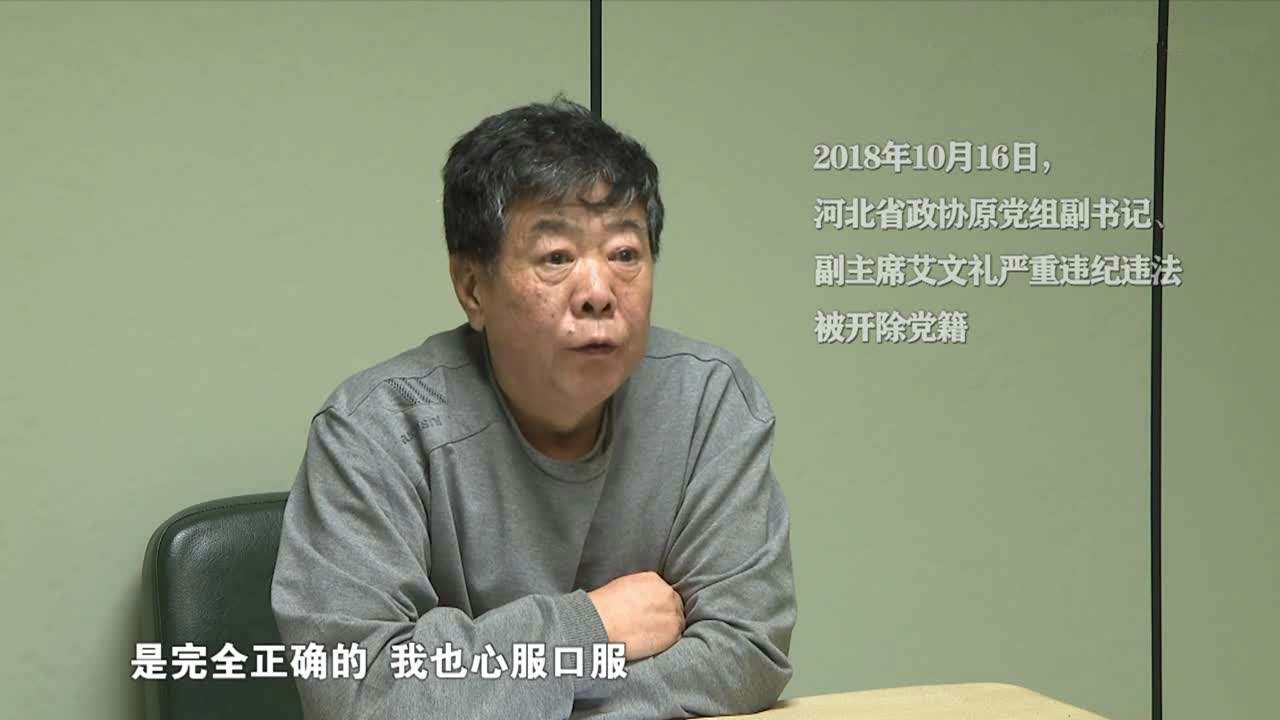河北省政协原副主席艾文礼受贿案一审宣判：有期徒刑8年