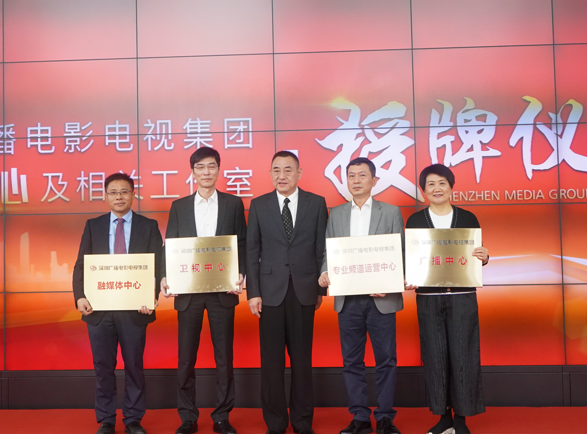 深化改革！深圳广电集团成立四大中心和九个工作室  