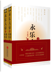 《永乐大帝之盛世重华》出版发行