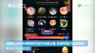明码标价色情交易，未成年人随意进！这些APP该管管了