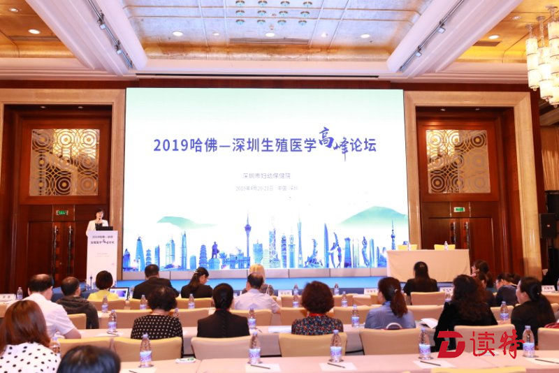 2019哈佛-深圳生殖医学高峰论坛举行，深圳辅助生殖技术最新进展受关注