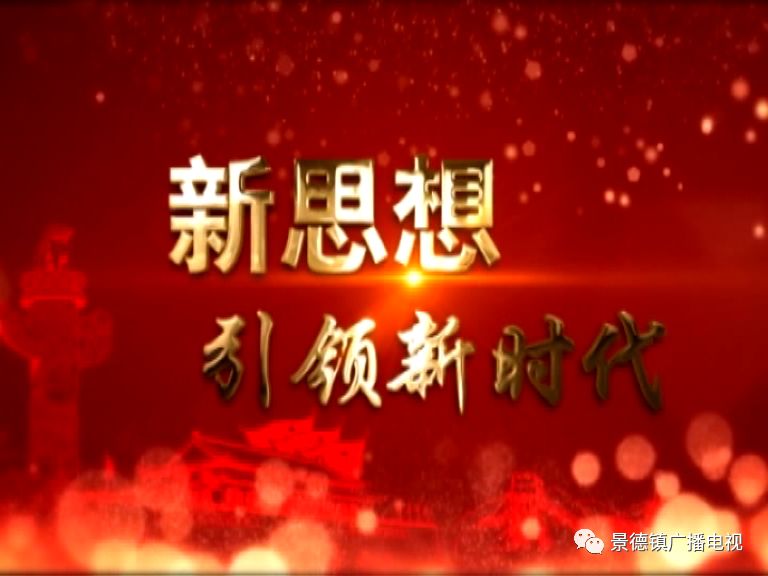 傅华：以新思想引领新作为 以新实践倡树新风尚