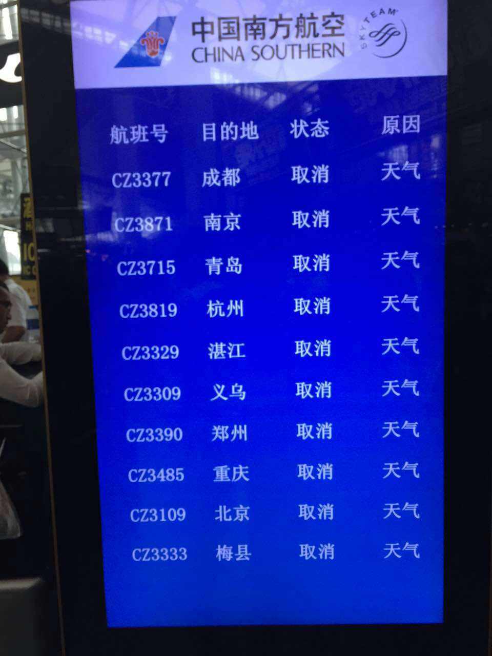 广东多地暴雨 白云机场取消198个进出港航班