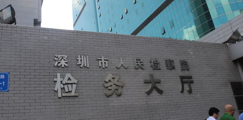 深圳人民检察院举行“‘先模代表走近检察机关”开放日活动