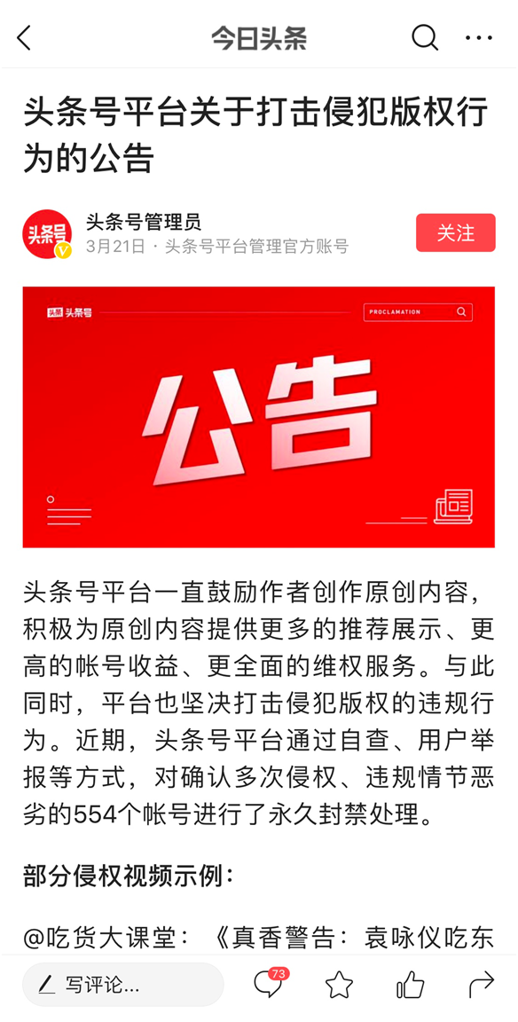 3月永久封禁554个违规账号！今日头条持续打击侵权行为