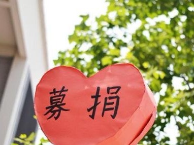 深圳壹基金联动腾讯公益等平台 为木里火灾募集善款817万余元