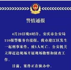 安徽安庆发生一起刑事案件，致5人死亡